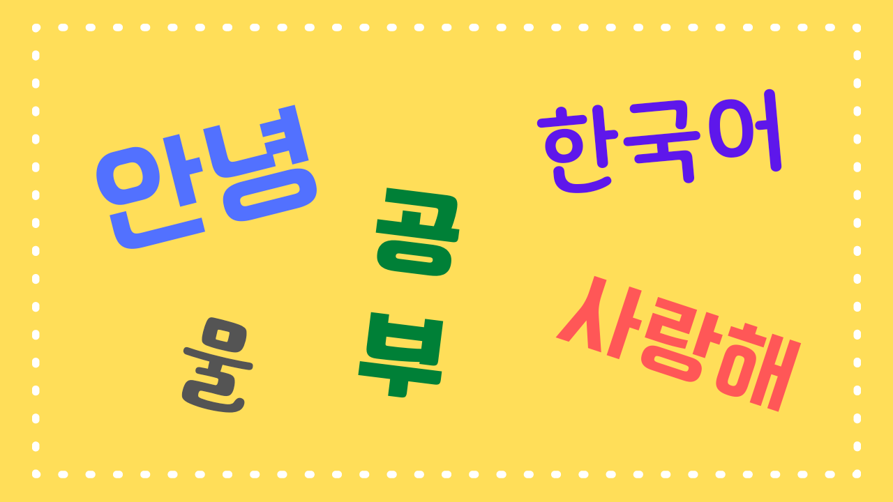 韓国語を勉強する順番とレベル別おすすめ参考書 気まぐれ人生